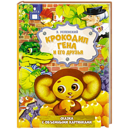 Сказки отечественных писателей, книга Крокодил Гена и его друзья купить по скидке