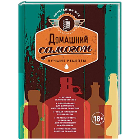 Самогон. Ликер. Настойка, книга Домашний самогон. Лучшие рецепты купить по скидке
