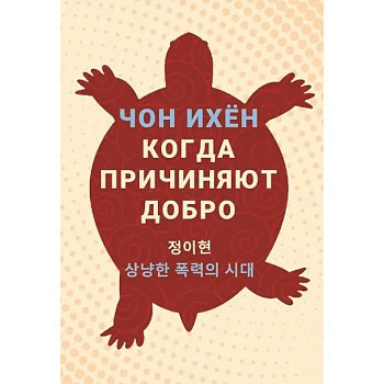 Когда причиняют добро Когда причиняют добро