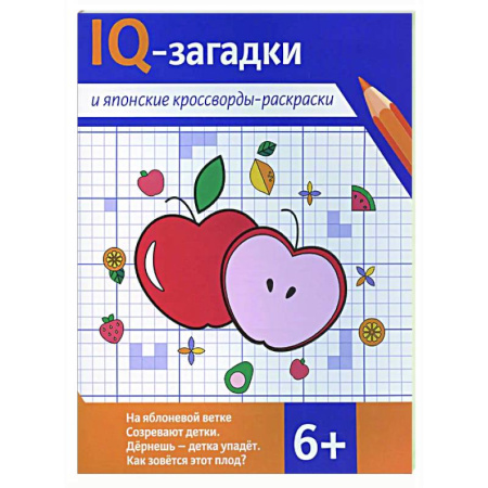 Кроссворды, головоломки, комиксы, книга IQ-загадки и японские кроссворды-раскраски купить по скидке