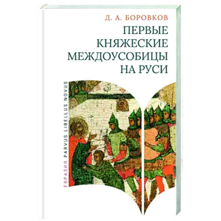 Россия в XVIII в., книга Первые княжеские междоусобицы на Руси купить по скидке
