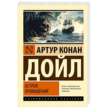 Зарубежная приключенческая литература, книга Остров привидений купить по скидке