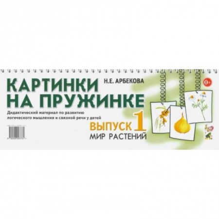 Знакомство с миром, развитие малыша, книга Картинки на пружинке. Вып. №1. Мир растений. Дидактический материал по развитию логического мышления и связной речи у детей. Арбекова Н.Е. купить по скидке