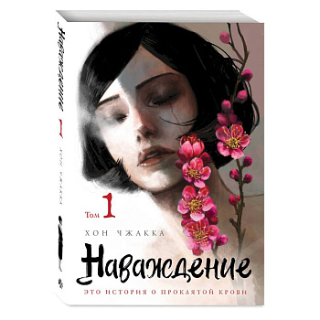 Наваждение. Том 1 Наваждение. Том 1