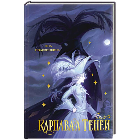 Мистика. Фантастика. Фэнтези, книга Карнавал теней купить по скидке