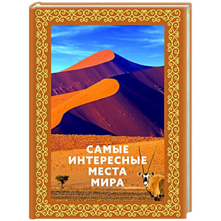 Общие вопросы, книга Самые интересные места мира купить по скидке