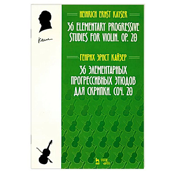 36 элементарных прогрессивных этюдов для скрипки. Соч. 20. Ноты 36 элементарных прогрессивных этюдов для скрипки. Соч. 20. Ноты