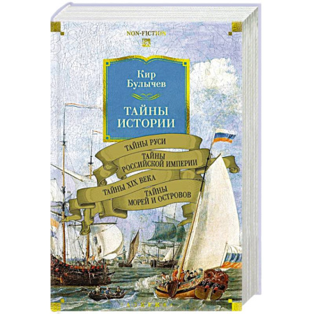 История Древней Руси. Средневековье, книга Тайны истории. Книга 2: Тайны Руси. Тайны Российкой империи. Тайны XIX века. Тайны морей  и островов купить по скидке