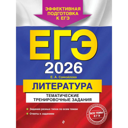 Литература, книга ЕГЭ-2026. Литература. Тематические тренировочные задания купить по скидке