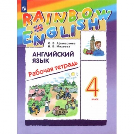 Английский язык, книга Английский язык. 4 класс. Рабочая тетрадь. ФГОС купить по скидке