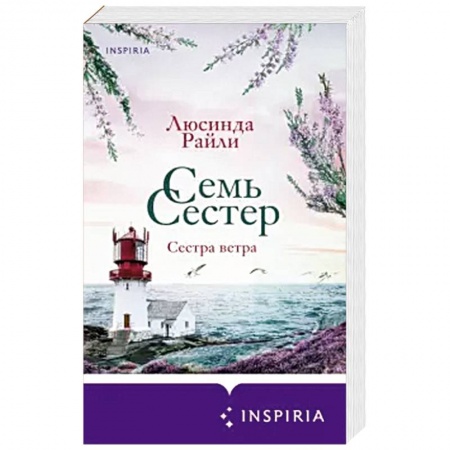 Зарубежный любовный роман, книга Семь сестер. Сестра ветра купить по скидке