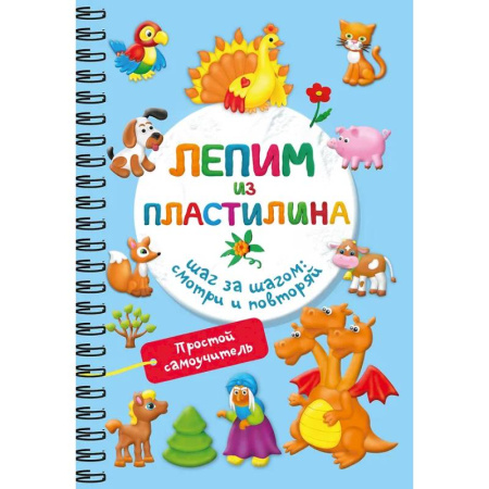Аппликации и лепка, книга Лепим из пластилина. Шаг за шагом: смотри и повторяй купить по скидке