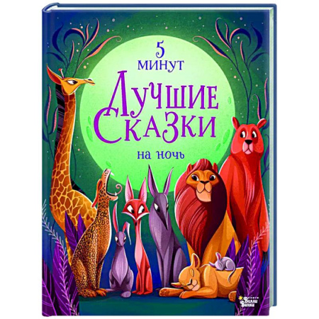 Сказки отечественных писателей, книга Лучшие сказки на ночь. 5 минут купить по скидке