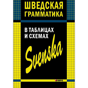 Шведская грамматика в таблицах и схемах Шведская грамматика в таблицах и схемах