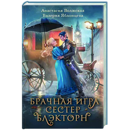 Отечественный любовный роман, книга Брачная игра сестер Блэкторн купить по скидке