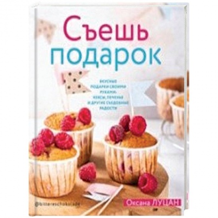 Выпечка, десерты, книга Съешь подарок купить по скидке
