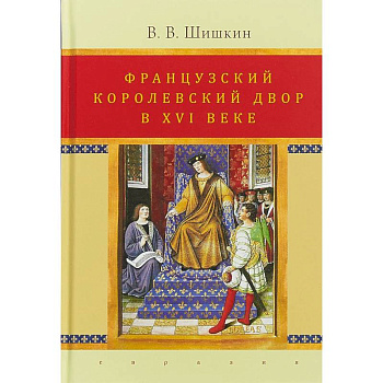 Французский королевский двор в ХVI веке. История института