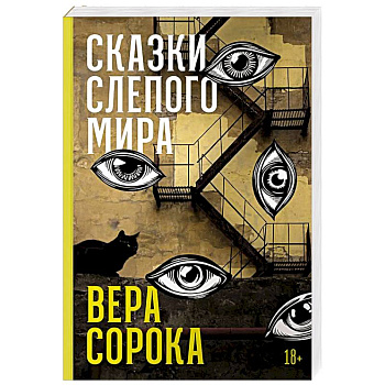Сказки слепого мира Сказки слепого мира