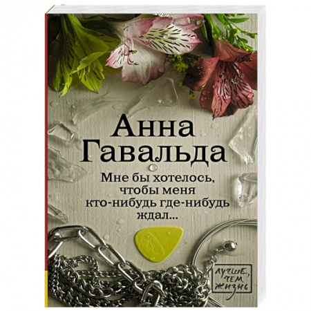 Книги, книга Мне бы хотелось, чтобы меня кто-нибудь где-нибудь ждал купить по скидке