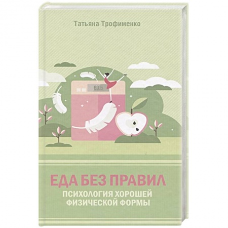 Здоровое и раздельное питание, книга Еда без правил. Психология хорошей физической формы купить по скидке