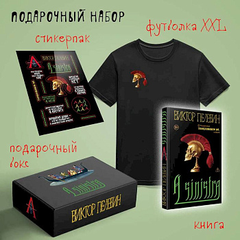 Набор подарочный: новая книга Пелевина 'A Sinistra', футболка с черепом XXL, стикерпак - всё в боксе Набор подарочный: новая книга Пелевина 'A Sinistra', футболка с черепом XXL, стикерпак - всё в боксе