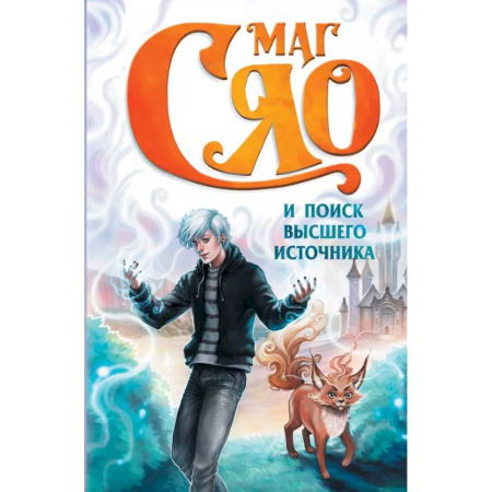 Мистика. Фантастика. Фэнтези, книга Маг Сяо и Поиск Высшего источника купить по скидке