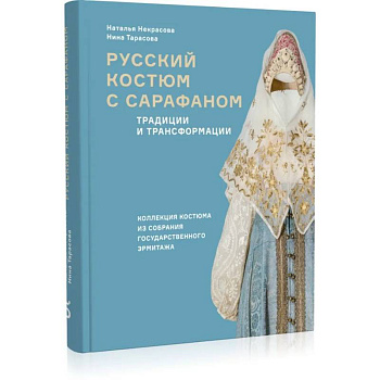 Русский костюм с сарафаном. Традиции и трансформации