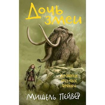 Хроники темных времен. Книга 7. Дочь змеи