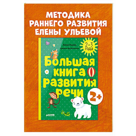 Знакомство с миром, развитие малыша, книга Большая книга развития речи. 2-3 года купить по скидке