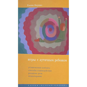 Игры с аутичным ребенком. Установление контакта, способы взаимодействия, развитие речи, психотерапия Игры с аутичным ребенком. Установление контакта, способы взаимодействия, развитие речи, психотерапия
