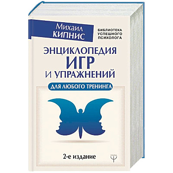 Энциклопедия игр и упражнений для любого тренинга