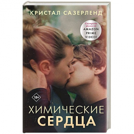 Зарубежный любовный роман, книга Химические сердца купить по скидке