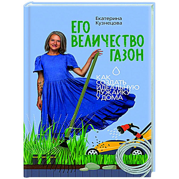 Его величество газон. Как создать идеальную лужайку у дома Его величество газон. Как создать идеальную лужайку у дома