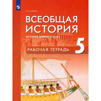 Всеобщая история. История Др мира 5кл Рабочая тетр