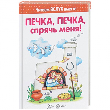 Сборники сказок, книга Печка, печка, спрячь меня! Читаем вслух вместе купить по скидке