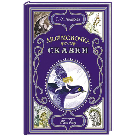 Сказки зарубежных писателей, книга Дюймовочка. Сказки купить по скидке