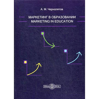 Маркетинг в образовании