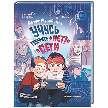 Учусь говорить 'НЕТ!' в Сети