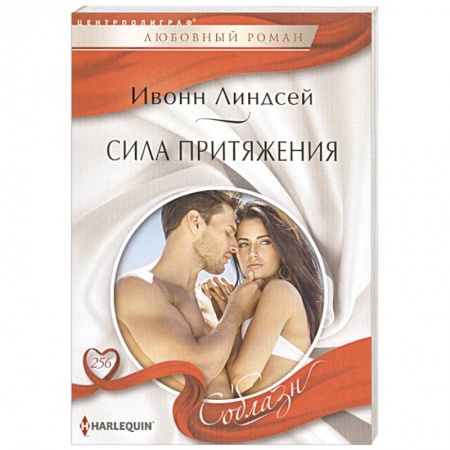 Зарубежный любовный роман, книга Сила притяжения купить по скидке