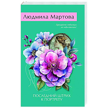 Последний штрих к портрету Последний штрих к портрету