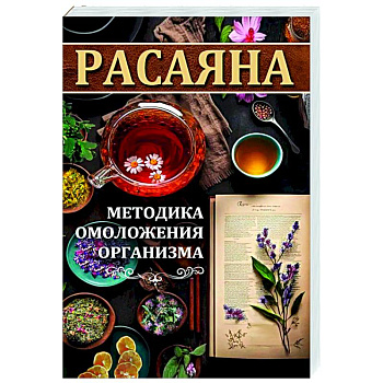Расаяна - методика омоложения организма