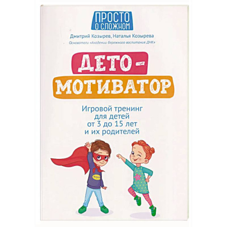 Психокоррекция детей и подростков, книга ДетоМОТИВАТОР: игровой тренинг для детей от 3 до 15 лет и их родителей купить по скидке
