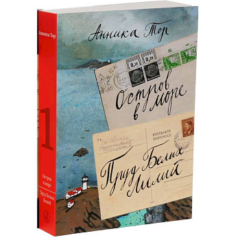 Остров в море. Пруд белых лилий. В 2-х томах. Том 1