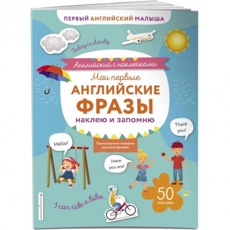 Английский язык, книга Мои первые английские фразы: наклею и запомню. купить по скидке