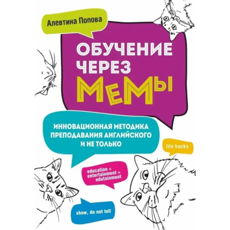 Английский язык, книга Обучение через мемы. Инновационная методика преподавания английского и не только купить по скидке