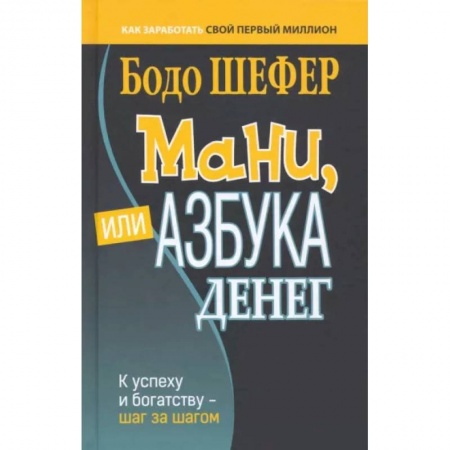 Финансы. Банковское дело. Инвестиции, книга Мани, или Азбука денег купить по скидке