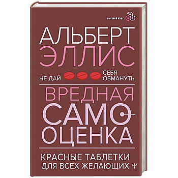 Вредная самооценка. Не дай себя обмануть. Красные таблетки для всех желающих Вредная самооценка. Не дай себя обмануть. Красные таблетки для всех желающих