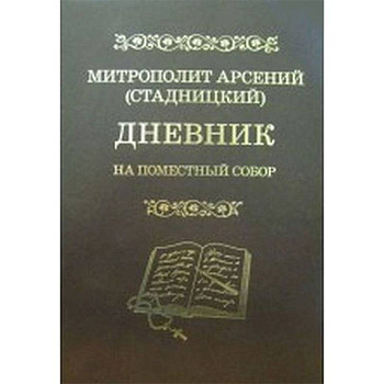 Дневник. На Поместный собор. 1917 - 1918 Дневник. На Поместный собор. 1917 - 1918