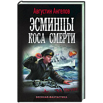 Эсминцы. Коса смерти Эсминцы. Коса смерти