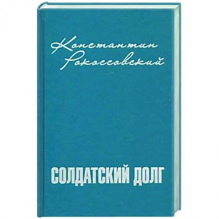 Мемуары, биографии военных деятелей, книга Солдатский долг купить по скидке